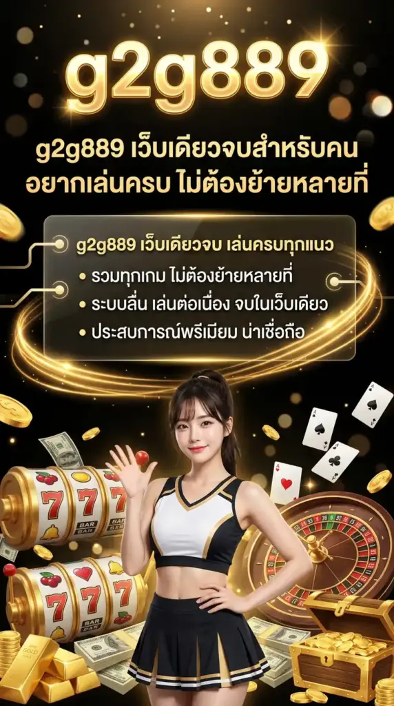 เว็บเดียวจบสำหรับคนอยากเล่นครบ ไม่ต้องย้ายหลายที่