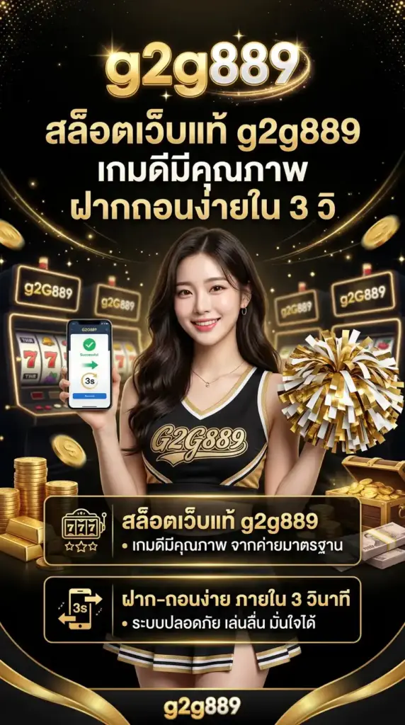 สล็อตเว็บแท้เกมดีมีคุณภาพ ฝากถอนง่ายใน 3 วิ