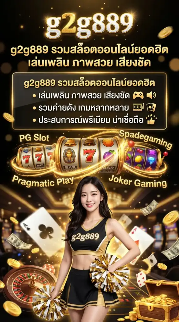 g2g889 รวมสล็อตออนไลน์ยอดฮิต เล่นเพลิน ภาพสวย เสียงชัด