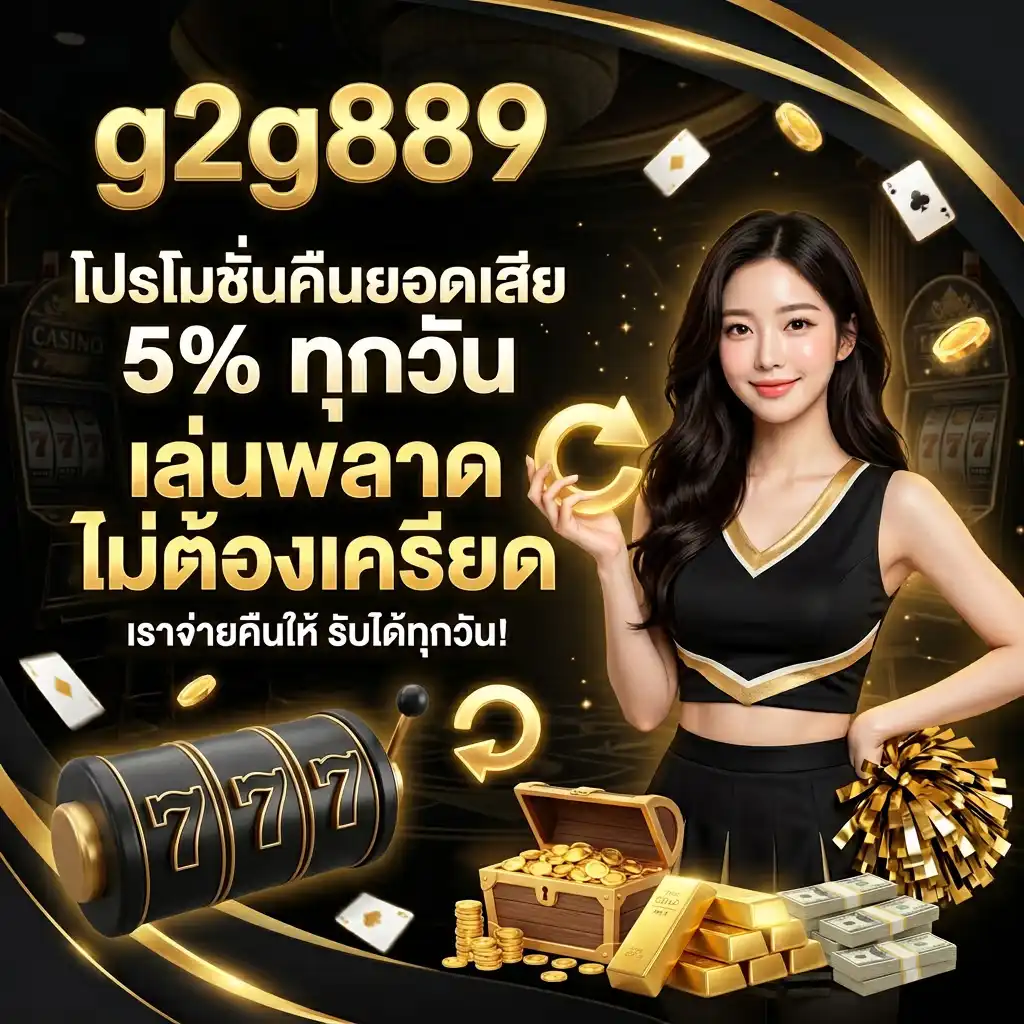 โปรโมชั่นคืนยอดเสีย 5% ทุกวัน เล่นพลาดไม่ต้องเครียด เราจ่ายคืนให้!