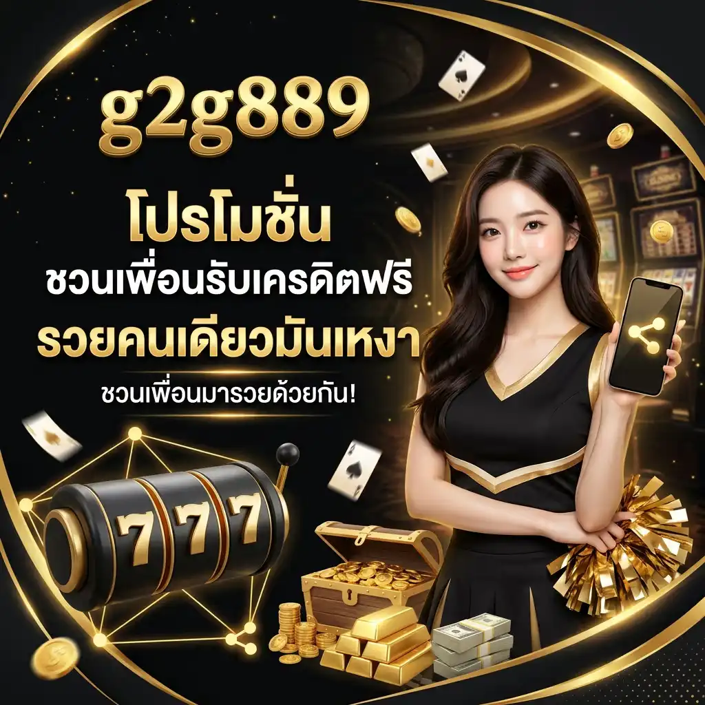 โปรโมชั่น ชวนเพื่อนรับเครดิตฟรี รวยคนเดียวมันเหงา ชวนเพื่อนมารวยด้วยกัน!