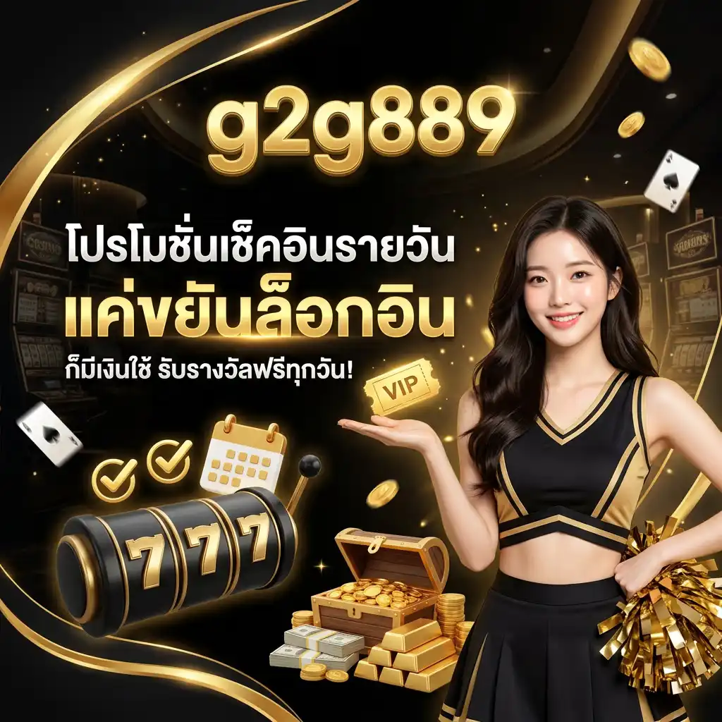 โปรโมชั่นเช็คอินรายวัน (Daily Login) แค่ขยันล็อกอิน ก็มีเงินใช้!