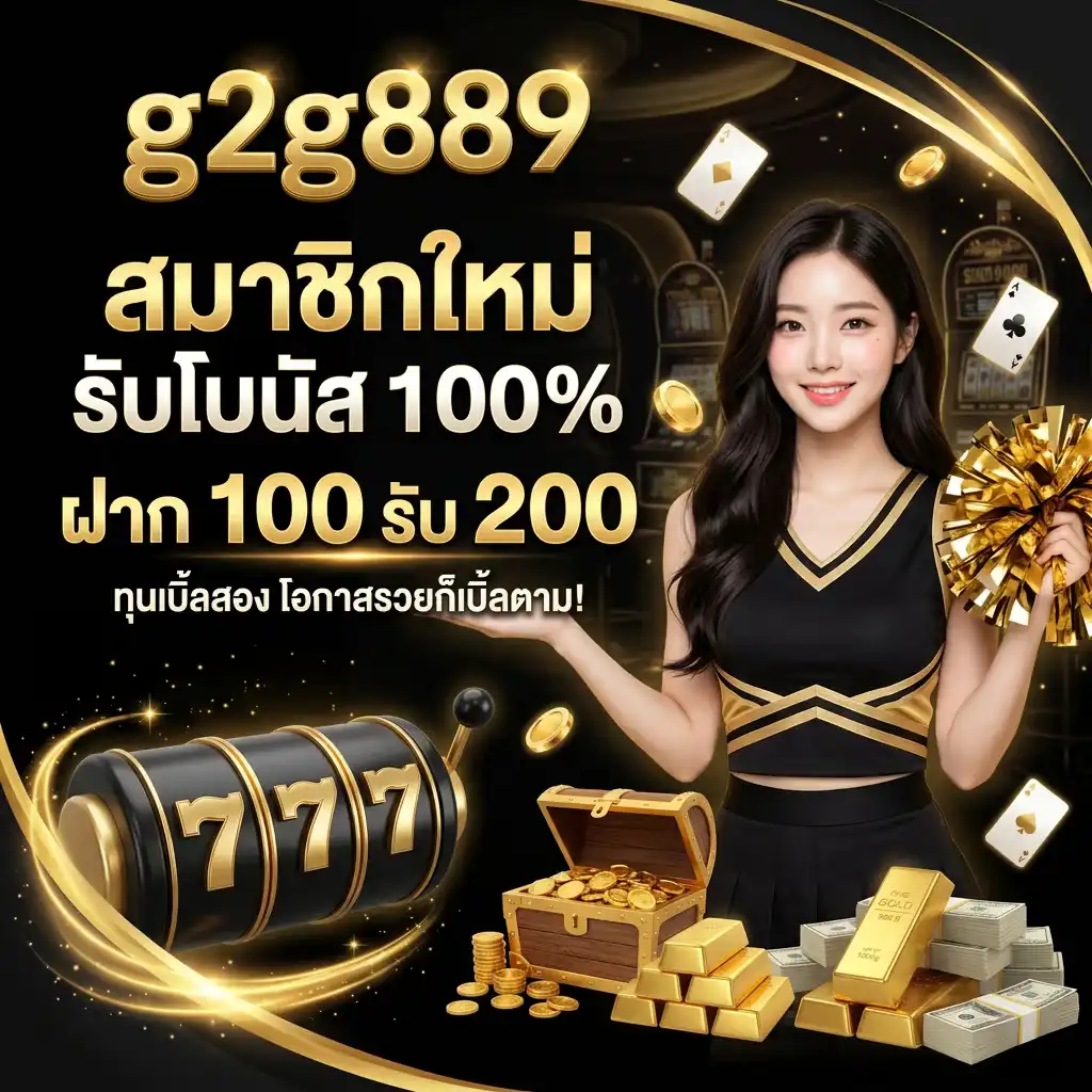 โปรโมชั่น สมาชิกใหม่ รับโบนัส 100% (ฝาก 100 รับ 200) ทุนเบิ้ลสอง โอกาสรวยก็เบิ้ลตาม!